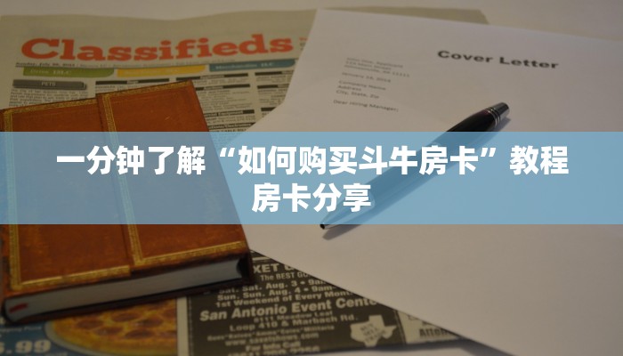一分钟了解“如何购买斗牛房卡”教程房卡分享
