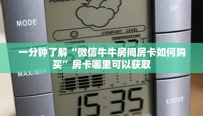 一分钟了解“微信牛牛房间房卡如何购买”房卡哪里可以获取 一分钟了解“微信牛牛房间房卡如何购买”房卡哪里可以获取