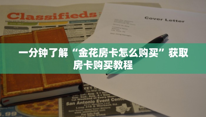 一分钟了解“金花房卡怎么购买”获取房卡购买教程 一分钟了解“金花房卡怎么购买”获取房卡购买教程