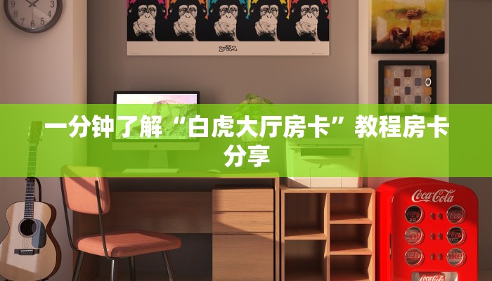 一分钟了解“白虎大厅房卡”教程房卡分享