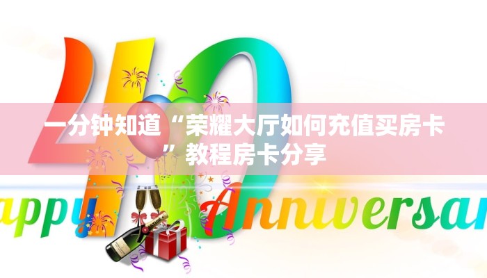 一分钟知道“荣耀大厅如何充值买房卡”教程房卡分享