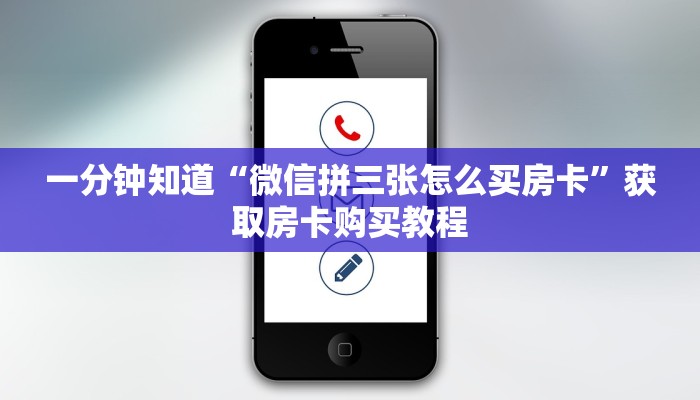 一分钟知道“微信拼三张怎么买房卡”获取房卡购买教程 一分钟知道“微信拼三张怎么买房卡”获取房卡购买教程