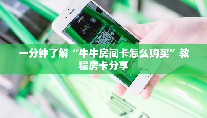 一分钟了解“牛牛房间卡怎么购买”教程房卡分享