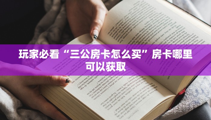 玩家必看“三公房卡怎么买”房卡哪里可以获取