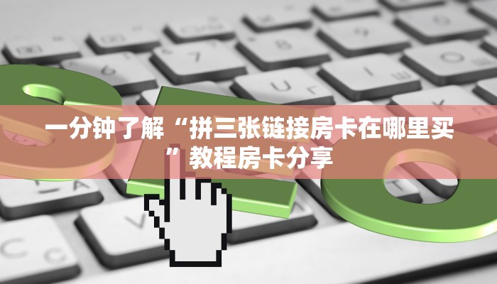 一分钟知道“微信三公群房间怎么设置”房卡哪里可以获取