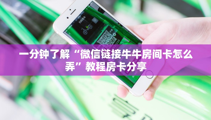 一分钟了解“微信链接牛牛房间卡怎么弄”教程房卡分享