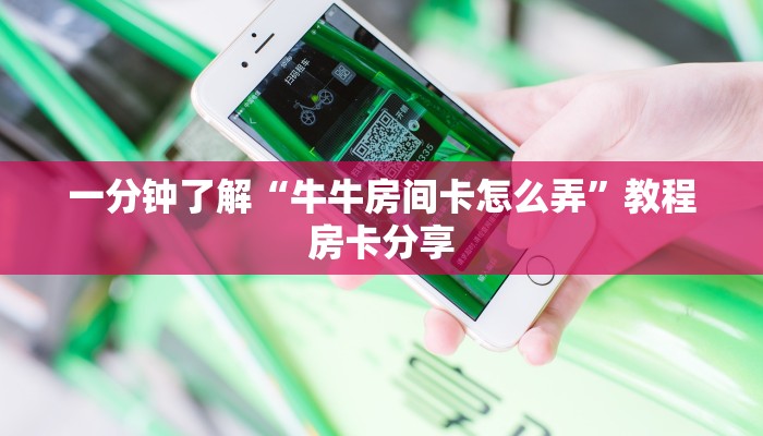 一分钟了解“牛牛房间卡怎么弄”教程房卡分享