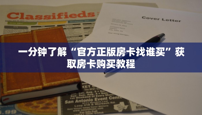 一分钟了解“官方正版房卡找谁买”获取房卡购买教程