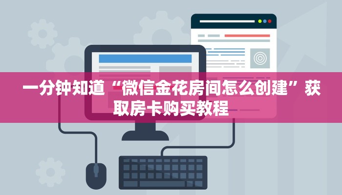 一分钟知道“微信金花房间怎么创建”获取房卡购买教程 一分钟知道“微信金花房间怎么创建”获取房卡购买教程