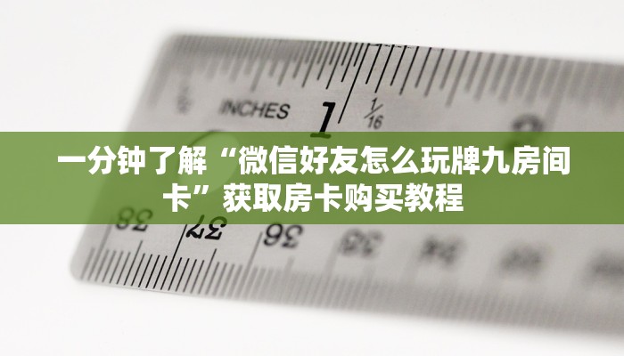 一分钟了解“微信好友怎么玩牌九房间卡”获取房卡购买教程