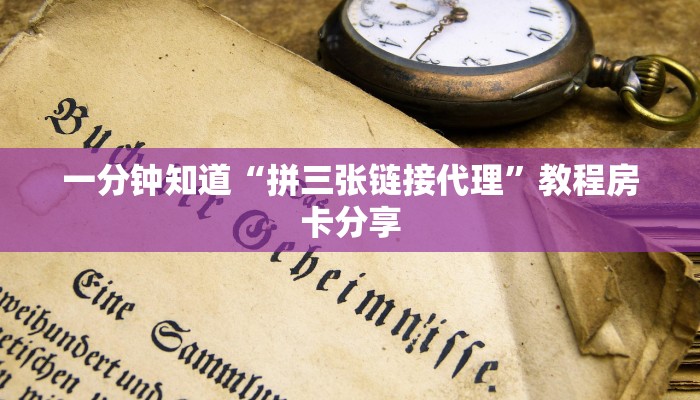 一分钟知道“拼三张链接代理”教程房卡分享