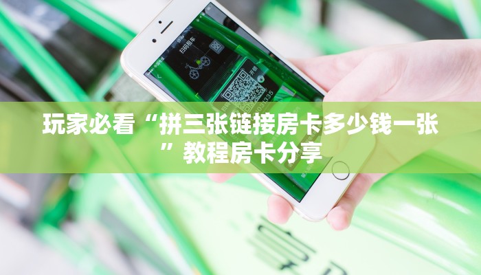 玩家必看“拼三张链接房卡多少钱一张”教程房卡分享
