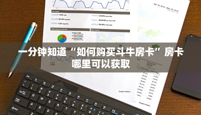一分钟知道“如何购买斗牛房卡”房卡哪里可以获取
