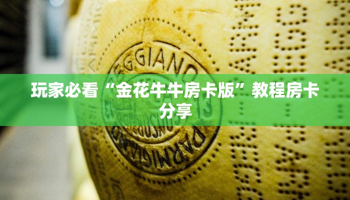 玩家必看“金花牛牛房卡版”教程房卡分享 玩家必看“金花牛牛房卡版”教程房卡分享