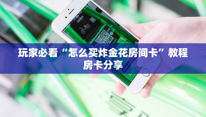 玩家必看“怎么买炸金花房间卡”教程房卡分享