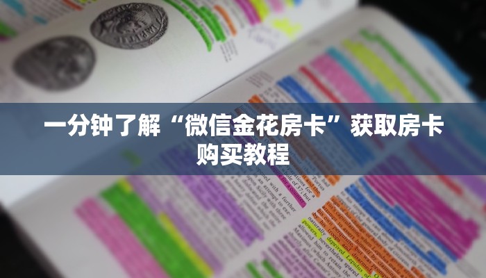一分钟了解“微信金花房卡”获取房卡购买教程