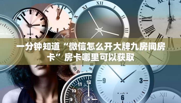 一分钟知道“微信怎么开大牌九房间房卡”房卡哪里可以获取 一分钟知道“微信怎么开大牌九房间房卡”房卡哪里可以获取