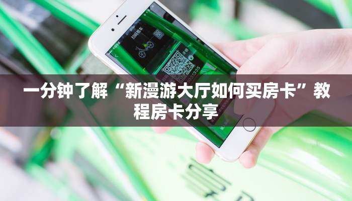 一分钟了解“微信金花群房卡如何开”获取房卡方式方法