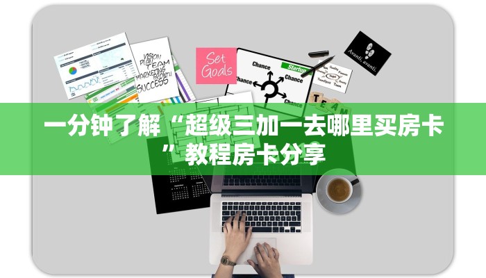 一分钟了解“超级三加一去哪里买房卡”教程房卡分享 一分钟了解“超级三加一去哪里买房卡”教程房卡分享
