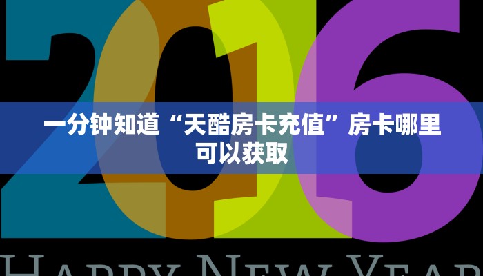 一分钟知道“天酷房卡充值”房卡哪里可以获取