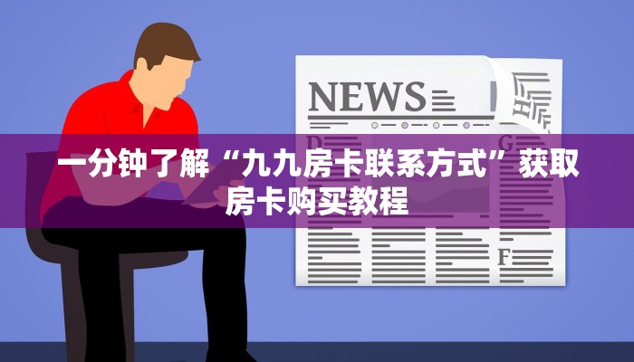 一分钟了解“九九房卡联系方式”获取房卡购买教程