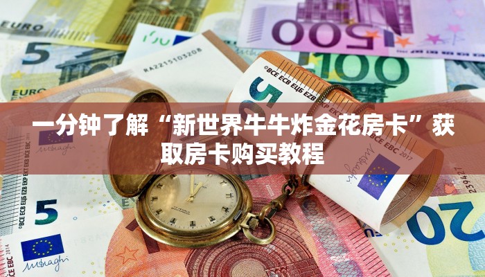 一分钟了解“新世界牛牛炸金花房卡”获取房卡购买教程
