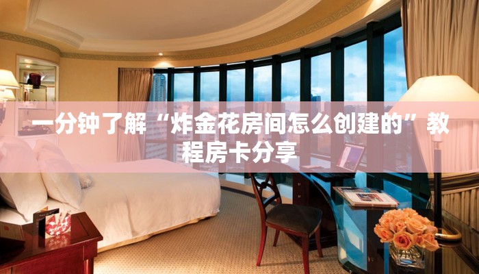 一分钟了解“炸金花房间怎么创建的”教程房卡分享 一分钟了解“炸金花房间怎么创建的”教程房卡分享