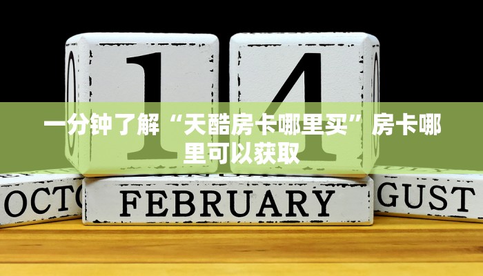 一分钟了解“天酷房卡哪里买”房卡哪里可以获取