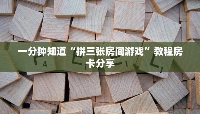 一分钟知道“拼三张房间游戏”教程房卡分享