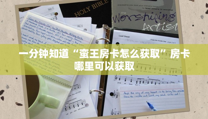 一分钟知道“蛮王房卡怎么获取”房卡哪里可以获取