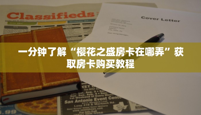 一分钟了解“樱花之盛房卡在哪弄”获取房卡购买教程