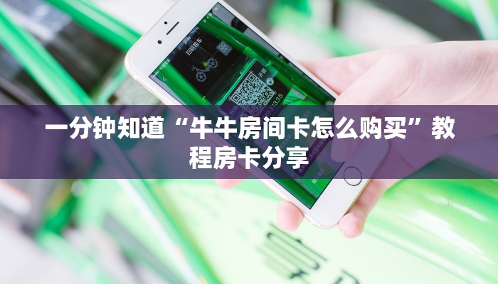 玩家攻略“新九神大厅牛牛房卡”详细获取房卡方式