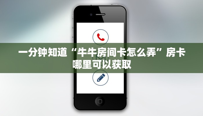一分钟知道“牛牛房间卡怎么弄”房卡哪里可以获取