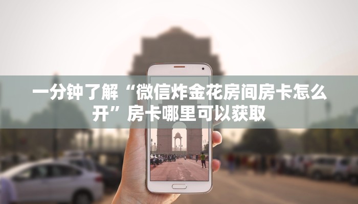 一分钟了解“微信炸金花房间房卡怎么开”房卡哪里可以获取