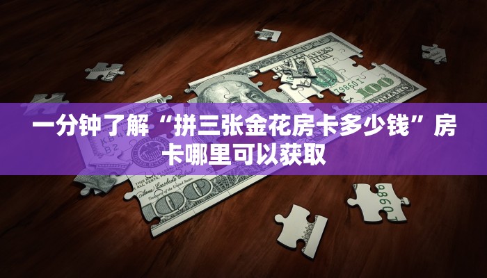 一分钟了解“拼三张金花房卡多少钱”房卡哪里可以获取