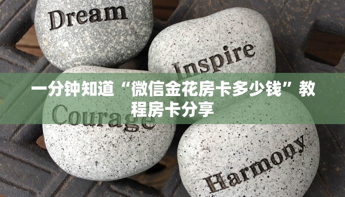 一分钟知道“微信金花房卡多少钱”教程房卡分享 一分钟知道“微信金花房卡多少钱”教程房卡分享