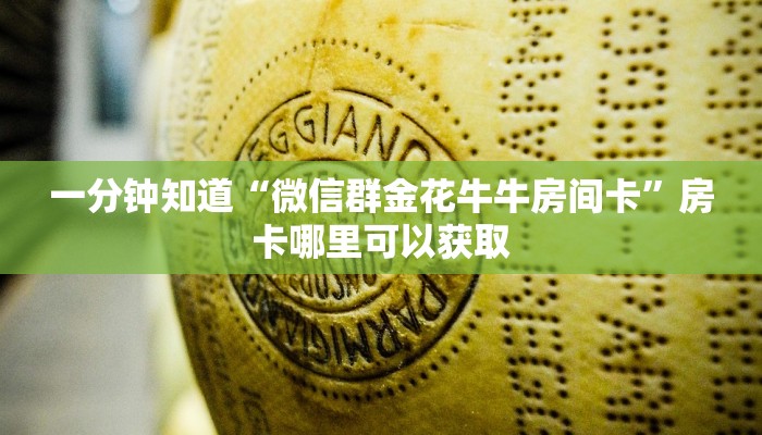 一分钟知道“微信群金花牛牛房间卡”房卡哪里可以获取 一分钟知道“微信群金花牛牛房间卡”房卡哪里可以获取