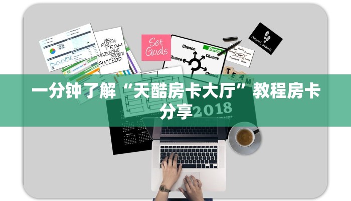 一分钟了解“天酷房卡大厅”教程房卡分享