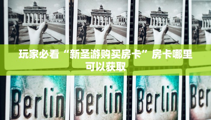 玩家必看“新圣游购买房卡”房卡哪里可以获取