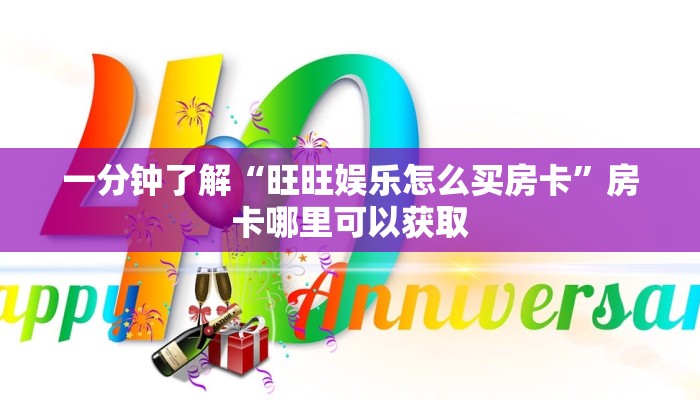 一分钟了解“旺旺娱乐怎么买房卡”房卡哪里可以获取 一分钟了解“旺旺娱乐怎么买房卡”房卡哪里可以获取