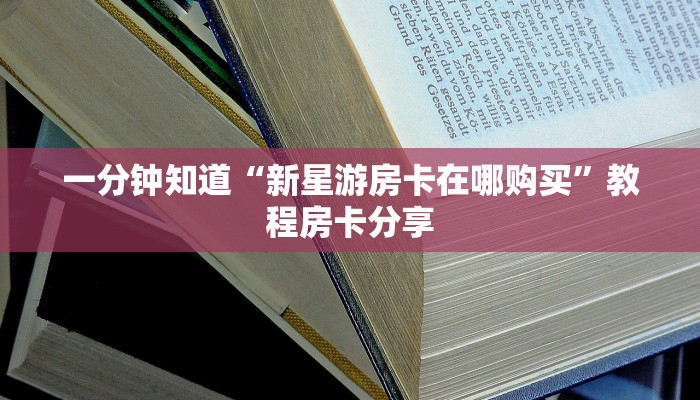 一分钟知道“新星游房卡在哪购买”教程房卡分享
