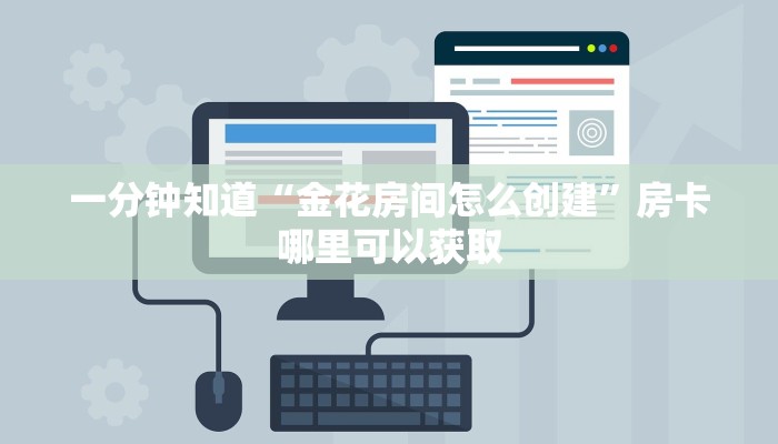 一分钟知道“金花房间怎么创建”房卡哪里可以获取
