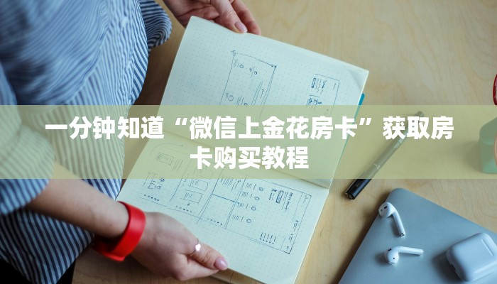 一分钟知道“微信上金花房卡”获取房卡购买教程