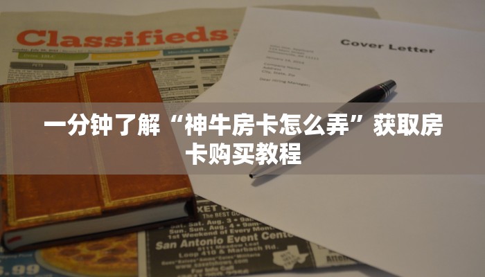 一分钟了解“神牛房卡怎么弄”获取房卡购买教程