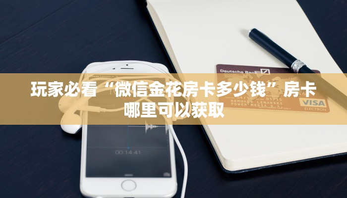 玩家必看“微信金花房卡多少钱”房卡哪里可以获取