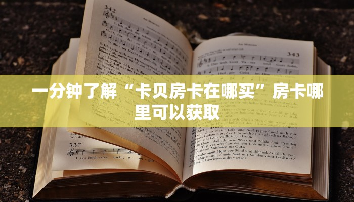 一分钟了解“卡贝房卡在哪买”房卡哪里可以获取