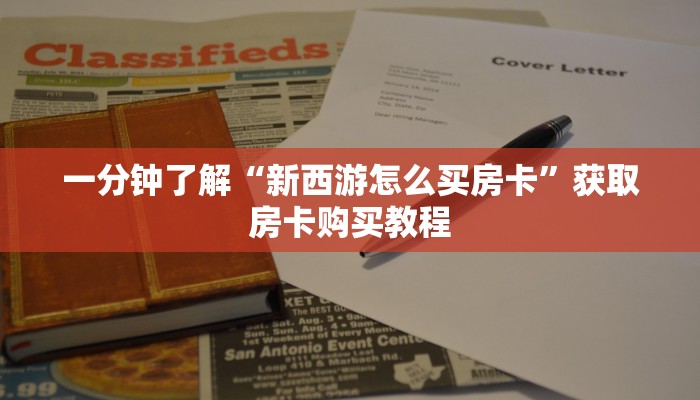 一分钟了解“新西游怎么买房卡”获取房卡购买教程