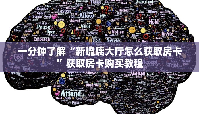 一分钟了解“新琉璃大厅怎么获取房卡”获取房卡购买教程