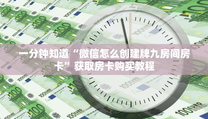 一分钟知道“微信怎么创建牌九房间房卡”获取房卡购买教程