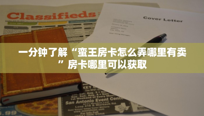 一分钟了解“蛮王房卡怎么弄哪里有卖”房卡哪里可以获取 一分钟了解“蛮王房卡怎么弄哪里有卖”房卡哪里可以获取